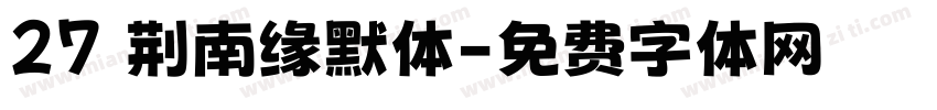 27 荆南缘默体字体转换